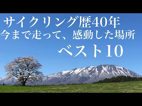 今まで自転車で走って、感動した場所ベスト10を紹介します。3位は摩周湖、2位は四万十川です。