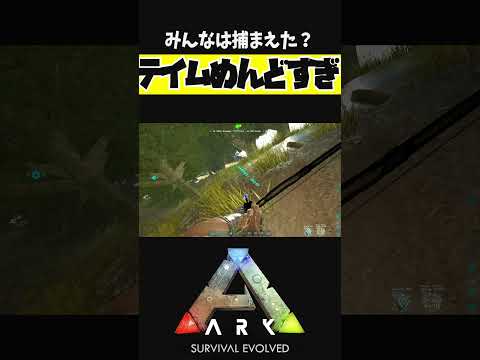 コイツのテイムめんどくない？ #shorts #ARK #arksurvivalevolved