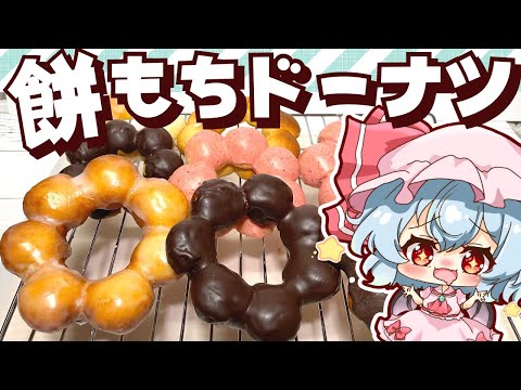 【料理】オーブンでもOK！余ったお餅で餅もちドーナツをレミリアが作ってみました【ゆっくり実況】