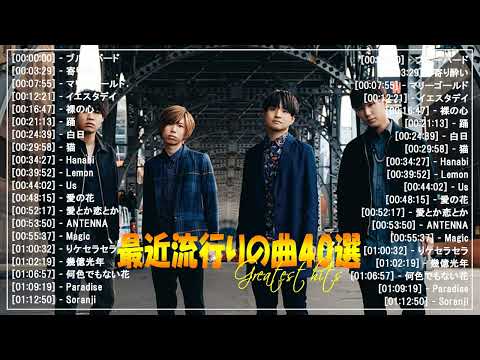 【広告なし】有名曲J-POPメドレー🌞邦楽 ランキング 2024🍀日本最高の歌メドレー🌿YOASOBI, DISH, Official髭男dism, 米津玄師, スピッツ, Ado