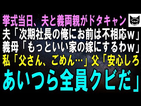 【スカッとする話】挙式当日、夫と義両親がドタキャン…夫「次期社長の俺にお前は不相応だｗ」義母「もっと頭の良い嫁にするわｗ」私「父さん、ごめん…」父「安心しろ、あつら全員クビにする」【修羅場】