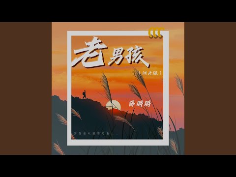 老男孩 (时光版)