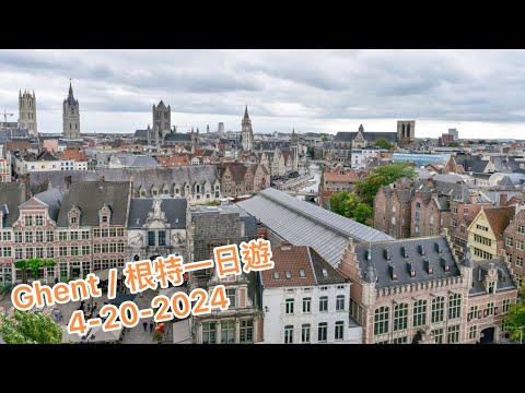 Ghent one day trip/根特一日遊， 4-20-2024