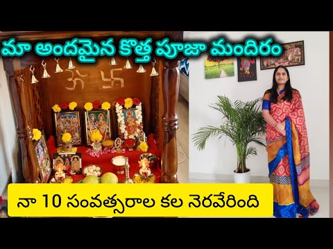 Pooja Room Tour|మా కొత్త పూజా మందిరం | Pooja Mandir Organization Ideas| puja room tour | #pooja |