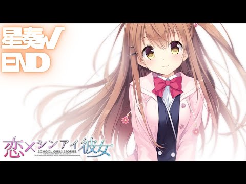 【恋×シンアイ彼女】星奏√ END【実況プレイ】