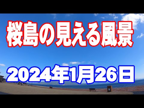 今日の桜島　2024年１月２６日