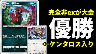 【ポケポケ】海外大会優勝の完全非exケンタロス入りペンドラーマタドガスデッキを紹介します。【ポケカ/Pokémon Trading Card Game Pocket】