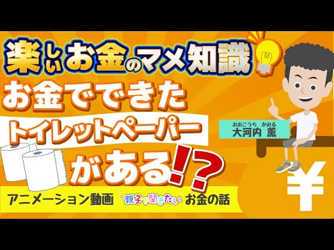 お金のマメ知識：お金でできたトイレットペーパーがある？【親子で聞きたいお金の話 #32】