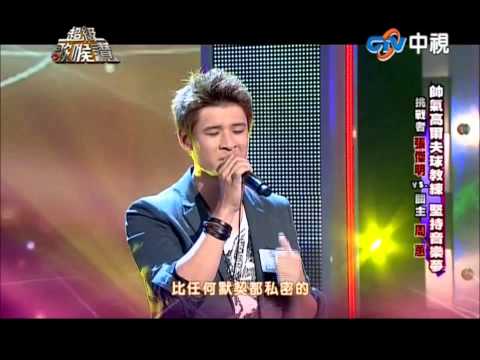 20131019超級歌喉讚周蕙-好想好好愛你VS張傑明-第一個清晨