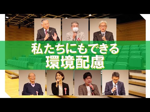 「ＴＡＭＡサスティナブル・アワード２０２３パネルディスカッション」環境政策課