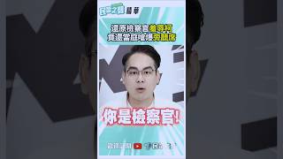 還原檢察官羞辱柯 竟還當庭嗆爆旁聽席