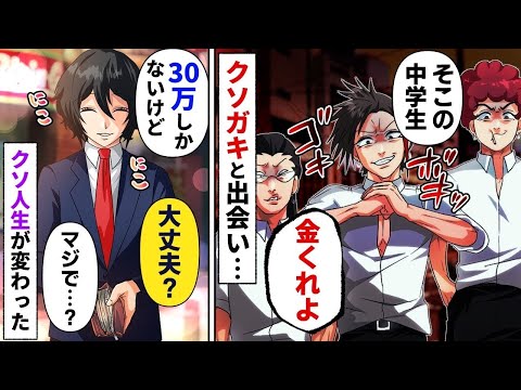 【漫画】ヤンキー「チビ、ケガしたくなきゃ金出せや」中学生「30万しかないけど大丈夫？」→陰キャのクソガキと出会いクソ人生がかわった…【総集編】【マンガ動画】