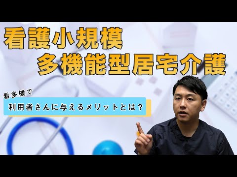 【訪問看護師ゆうた】看護小規模多機能型居宅介護、看多機での看護について