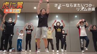 【虎に翼】米津玄師「さよーならまたいつか！」リズム体操・ダンスフィットネス