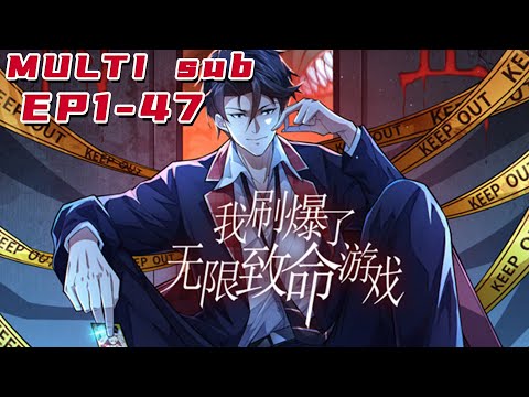 🔔🔔🔔我刷爆了无限致命游戏 | I have exploded the infinite deadly game EP1-47 Multi Sub 1080P