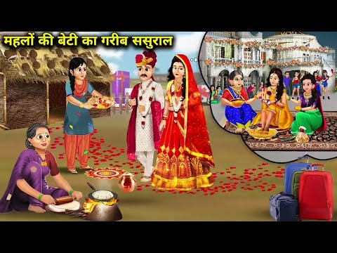 महलो की बेटी का गरीब ससुराल |   Hindi Kahaniyan ! Moral Stories ! Saas Bahu Ki Kahaniyan