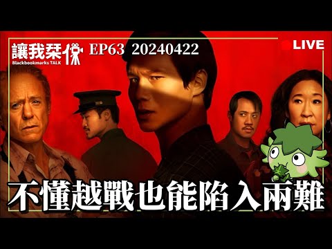 讓我栞侃EP63｜2024-0422：《同情者》。不懂越戰也能看得很爽，從第一顆鏡頭就開始秀的精采調度｜墨栞-Blackbookmarks