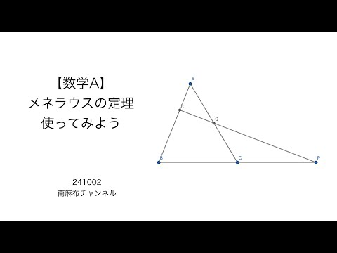 【数学A】メネラウスの定理使ってみよう(silent) 241002