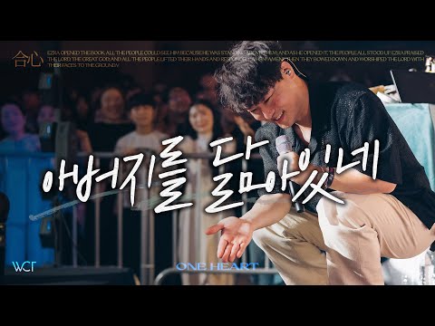 아버지를 닮아있네 / Likeness of the Father [WELOVE]