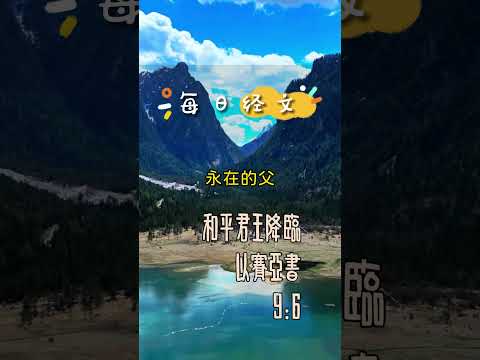 12月16日-每日經文(平安喜樂篇) | 和平君王降臨 | 以賽亞書9:6 因有一嬰孩為我們而生；有一子賜給我們。政權必擔在他的肩頭上；他名稱為奇妙策士、全能的神、永在的父、和平的君。