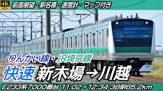 【4K60fps前面展望】JR埼京線・りんかい線 E233系7000番台 前面展望 新木場→川越【駅名標&速度計付き前面展望】