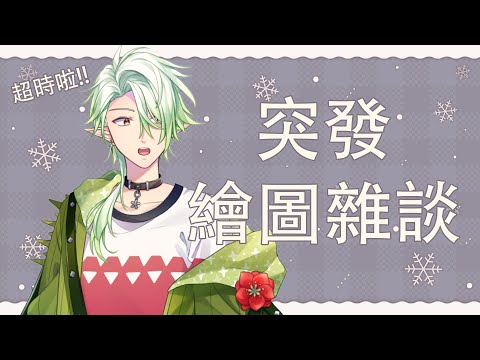 【繪圖雜談】本來想說要早點開的...但是我睡到現在!【斜胖パン】#Pun_Live