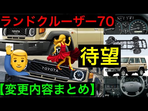 待望　ランドクルーザー７０　【内容まとめ】