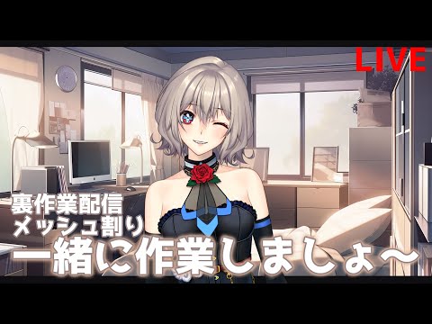 【Live】一緒に作業しようよ配信②　毛虫対処に終わった休日【天川支月】