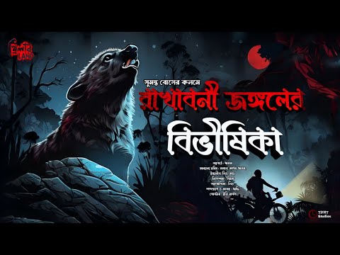 রাখবনী জঙ্গলের বিভীষিকা | Gram Banglar Bhuter Golpo | ভয়ের গল্প | Horror Adventure | Sumanta Bose