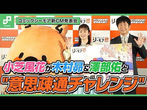 小芝風花が木村昴＆澤部佑と"意思疎通チャレンジ"！コミックシーモア新CM発表会