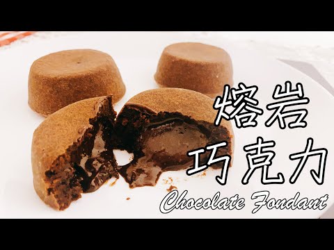 超犯規爆漿流心【熔岩巧克力 Chocolate Fondant】食譜 做法