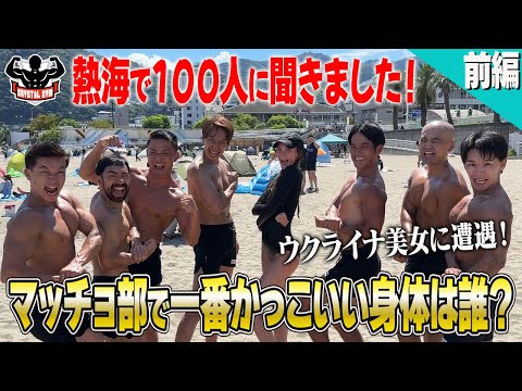 【クリスタルジム熱海ロケ！？】熱海で100人に聞きました！マッチョ部で一番かっこいい身体は誰？