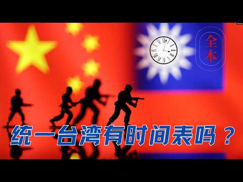 中国统一台湾有时间表吗？黑神话悟空和3个统一预案！「共产党台湾政策-完整版」