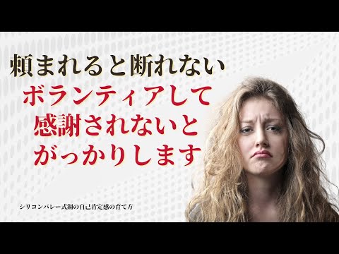 【頼まれると断れない、ボランティアして感謝されないとがっかりする】〜自己肯定感と自己有用感