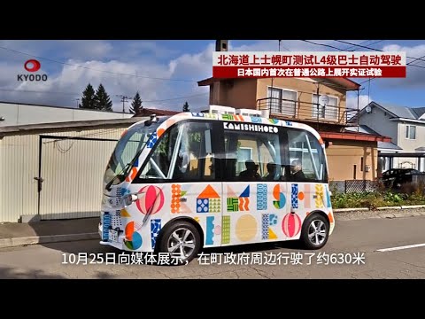 北海道上士幌町在普通公路上测试L4级自动驾驶