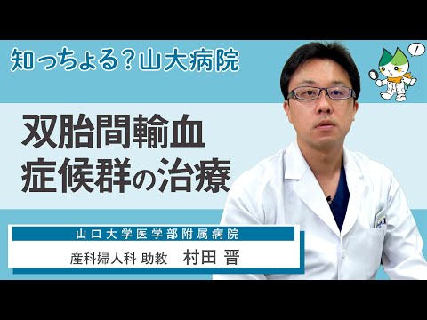 「双胎間輸血症候群の治療」/ 産科婦人科 助教　村田晋