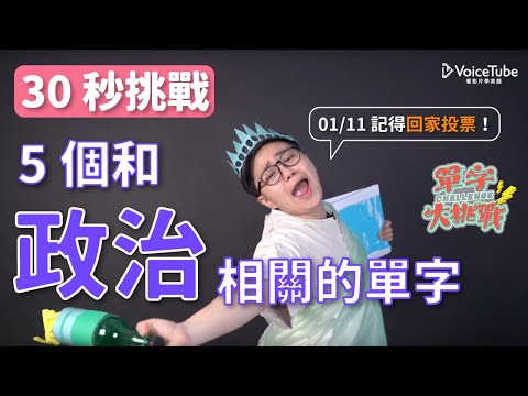 VoiceTube 單字大挑戰｜選舉日熱門！Winnie 教你和政治有關的各種單字！