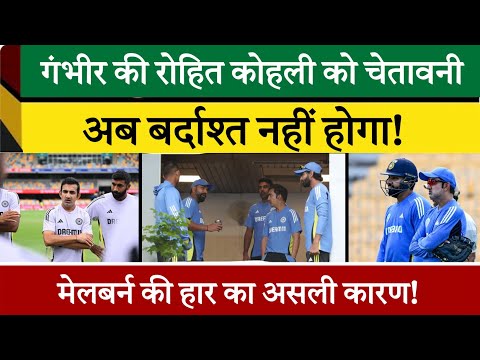 गौतम गंभीर का ड्रेसिंग रूम में बड़ा बयान: टीम से बाहर करेंगे खिलाड़ी! #cricket