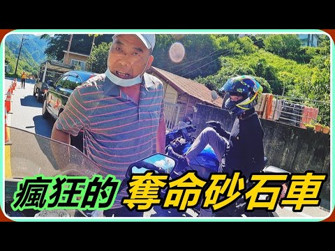 【Ru儒哥】畢業武嶺團，在上武嶺的路上遇到奪命砂石車...司機差點把學生輾進車底🤬🤬