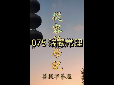 075 瑞巖常理