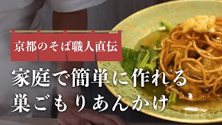 【そば職人直伝】家庭で簡単に作れる「巣ごもりあんかけ」の作り方