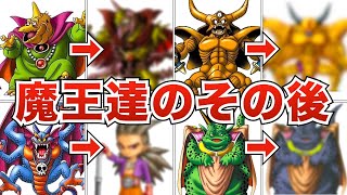 歴代ドラクエの魔王・ボス敵たちの「その後」を紹介・考察！