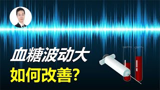 引起血糖波動大，有哪三大原因？怎樣在家自測，又該如何改善？引起血糖波动大，有哪三大原因？怎样在家自测，又该如何改善？