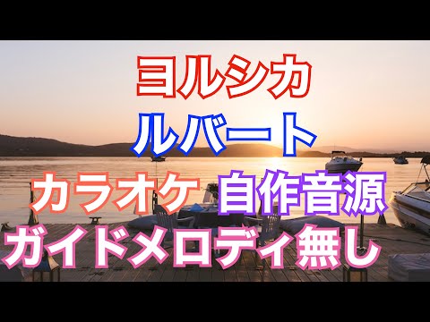 【カラオケ】ヨルシカ/『ルバート』