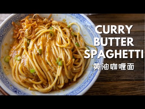 Slurpilicious bowl in 30 minutes - Vegan Curry Butter Spaghetti!! 黄油咖喱面