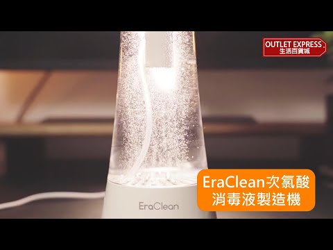 EraClean次氯酸消毒液製造器|鹽+水 DIY 自製次氯酸消毒水|次氯酸有效殺滅新冠病毒#次氯酸#世淨