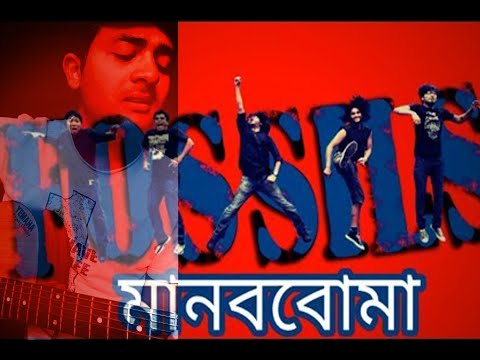 Manob Boma - Unplugged Cover | Fossils | Rupam Islam | Cover