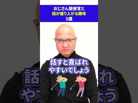 おじさん面接官にウケる趣味 #就活 #25卒 #選考対策