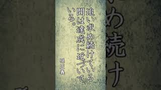 【motivation_powerwords】心に響く言葉達 有名人のパワーワード 名言 #shorts