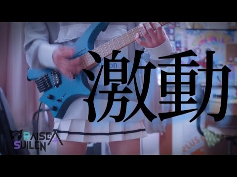 【バンドリ】激動 / RAISE A SUILEN ストランドバーグで弾いてみた！(Guitar cover)